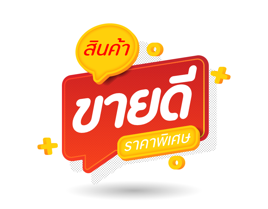 สินค้าขายดี